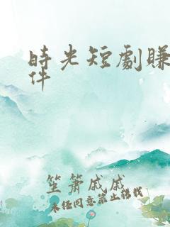 时光短剧赚钱软件
