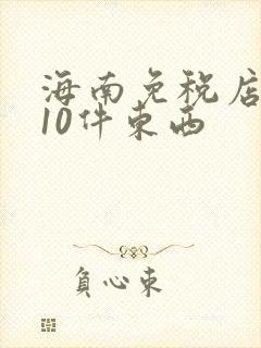 海南免税店必买10件东西
