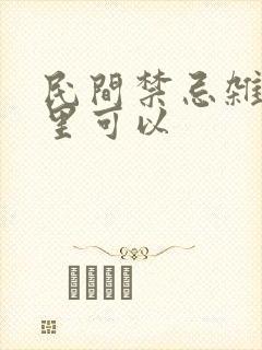 民间禁忌杂谈哪里可以