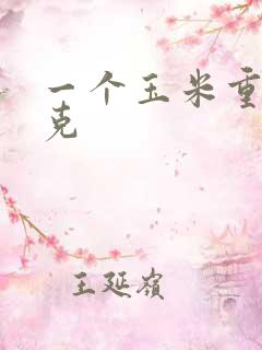 一个玉米重多少克