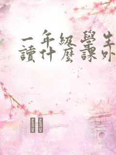 一年级学生适合读什么课外书