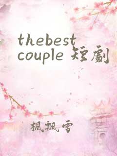 thebestcouple 短剧 免费观看