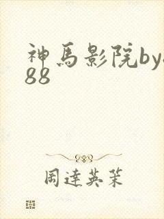 神马影院by888 神马影院by888