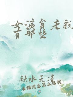 女演员老戏骨都有哪些