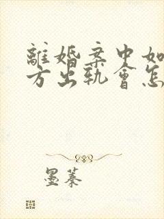 离婚案中如果一方出轨会怎么判