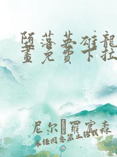 堕落英雄龙宙漫画免费下拉式漫画在线观看