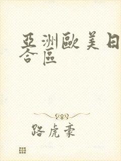亚洲欧美日韩综合区