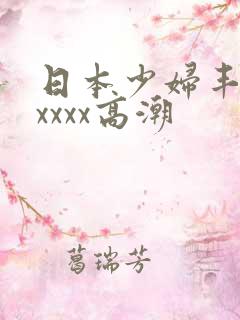 日本少妇丰满xxxxx高潮