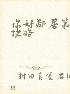 你好邻居第3章攻略