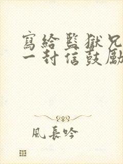 写给监狱兄弟的一封信鼓励与期望
