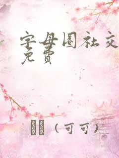 字母圈社交软件免费