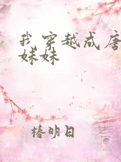 我穿越成唐三的妹妹