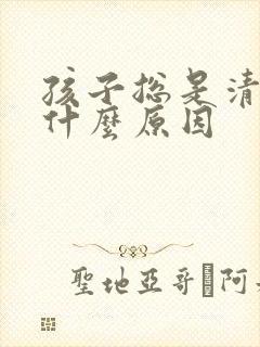 孩子总是清嗓子什么原因
