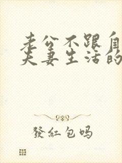 老公不跟自己过夫妻生活的原因 老公不跟自己过夫妻生活的原因