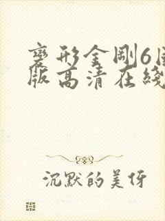 变形金刚6国语版高清在线观看 变形金刚6国语版高清在线观看