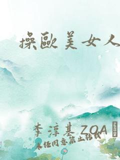 操欧美女人视频