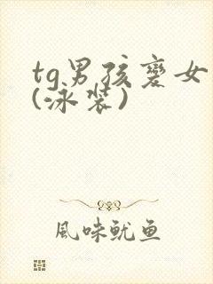 tg男孩变女孩(泳装)