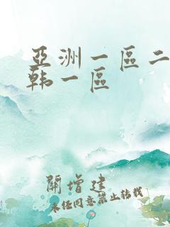亚洲一区二区日韩一区