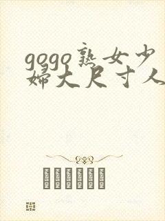 gogo熟女少妇大尺寸人体一