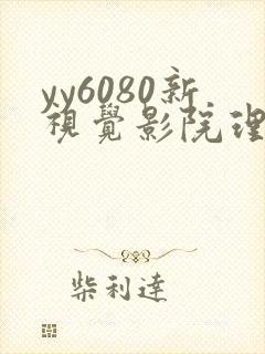yy6080新视觉影院理论片