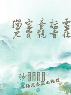 独家童话电视剧免费观看在线播放
