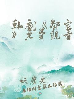 韩剧《邻家小姐》免费观看