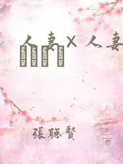 人妻×人妻/つまつま ぱ