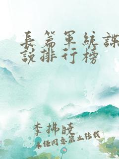 长篇军统谍战小说排行榜
