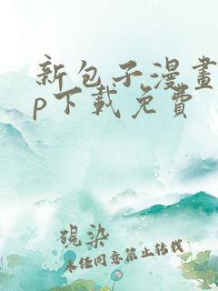 新包子漫画app下载免费