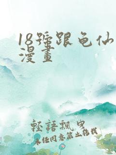 18号跟龟仙人漫画