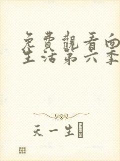 免费观看向往的生活第六季