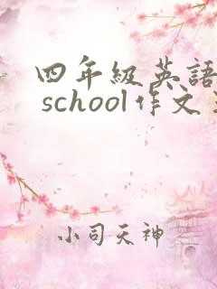 四年级英语my school作文五句