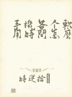 手机各个软件使用时间怎么看