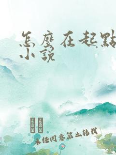 怎么在起点发布小说