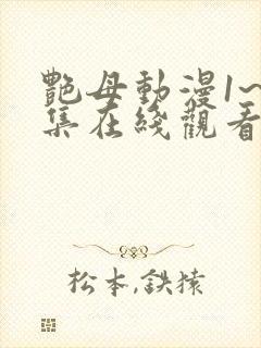 艳母动漫1~6集在线观看