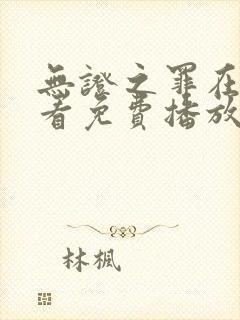 无证之罪在线观看免费播放