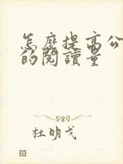怎么提高公众号的阅读量