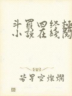 斗罗四终极斗罗小说在线阅读