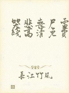 哭悲丧尸电影在线高清免费观看