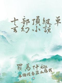 十部顶级单女主玄幻小说
