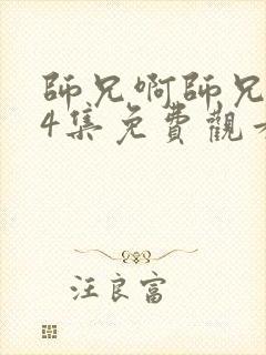 师兄啊师兄第94集免费观看