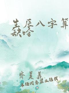 生辰八字算命里缺啥