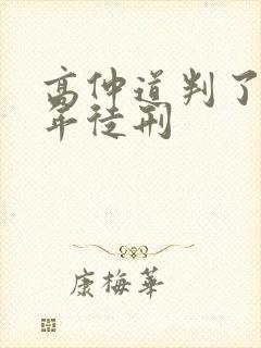 高仲道判了多少年徒刑