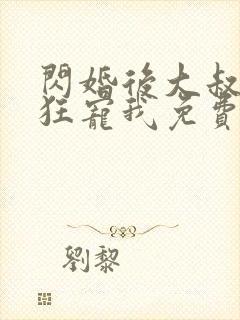 闪婚后大叔每天狂宠我免费阅读