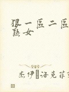 狠一区二区三区熟女