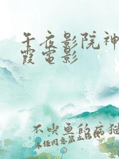 午夜影院神马秋霞电影