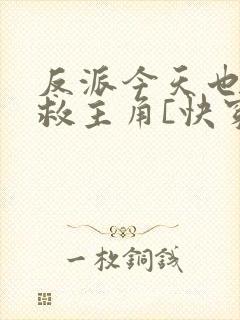 反派今天也在拯救主角[快穿]
