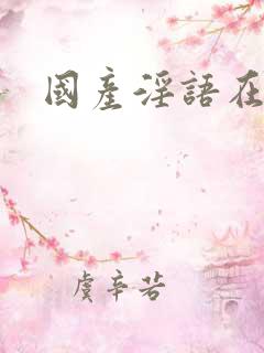 国产淫语在线