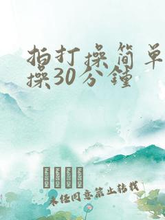 拍打操简单健身操30分钟