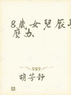 8岁女儿厌学怎么办